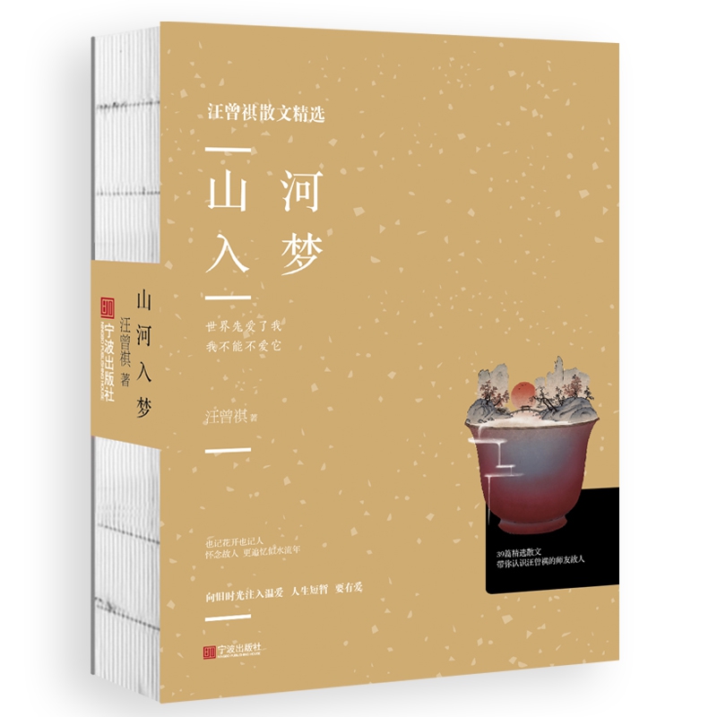 山河入梦/汪曾祺散文精选