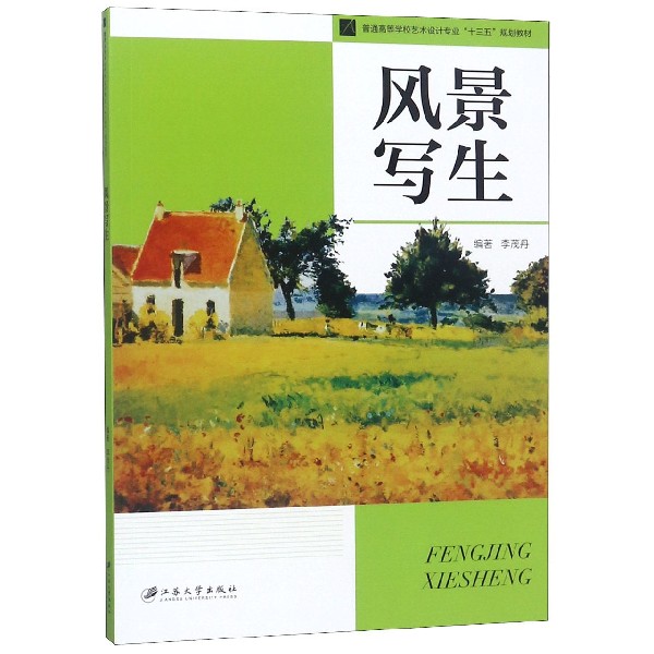 风景写生(普通高等学校艺术设计专业十三五规划教材)