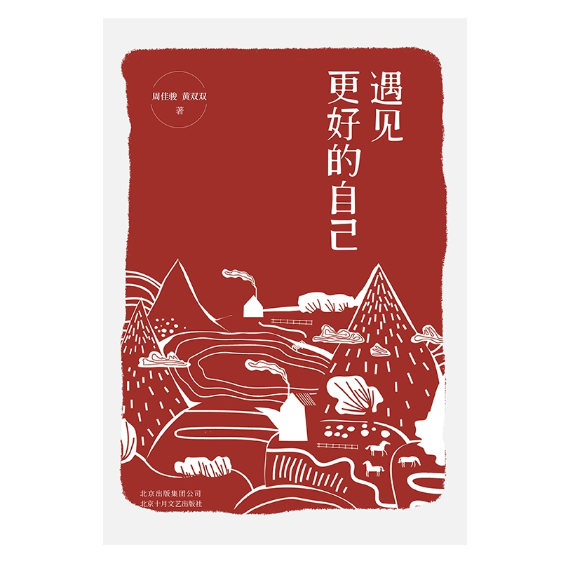 遇见更好的自己