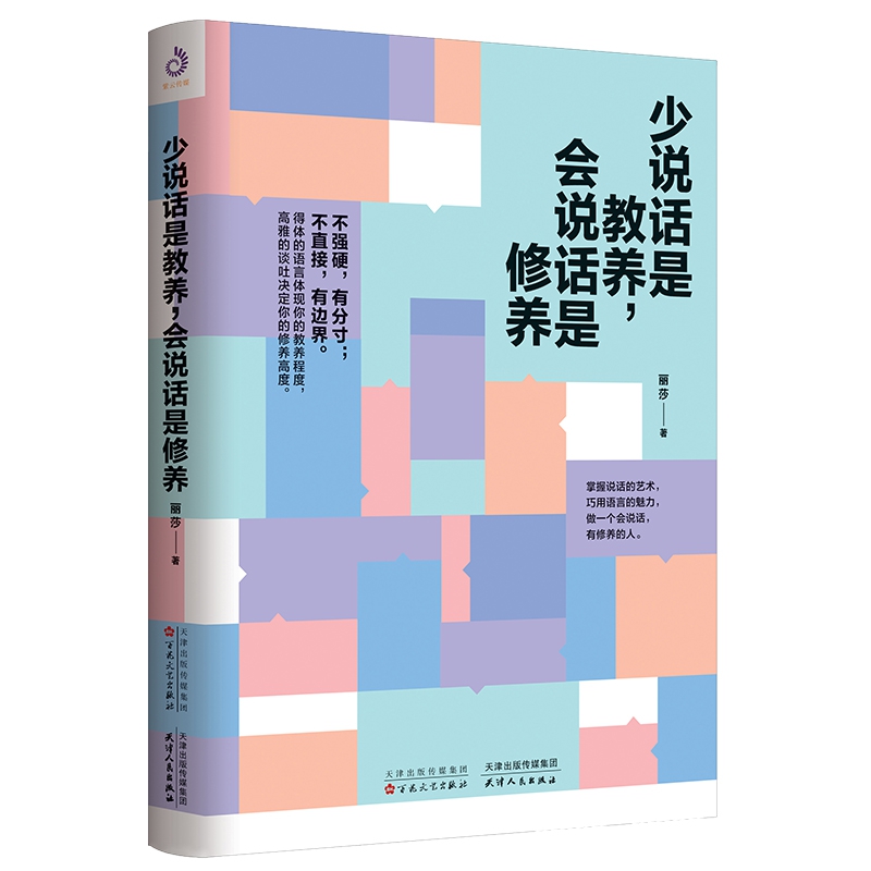 少说话是教养,会说话是修养