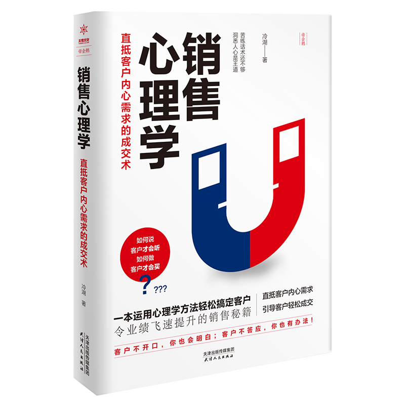 销售心理学:直抵客户内心需求的成交术(销售就是要搞定人!一本书读懂销售心理学)