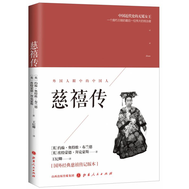 《慈禧传》