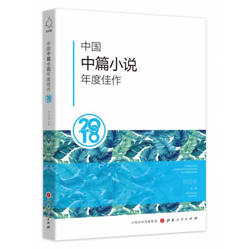 《中国中篇小说年度佳作2018》