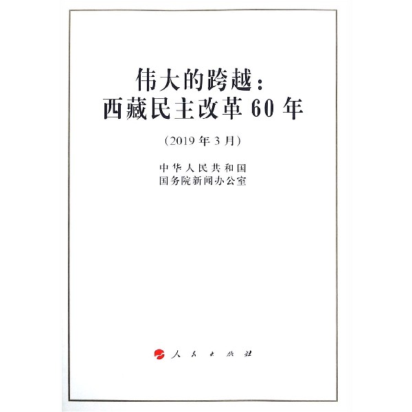 伟大的跨越--西藏民主改革60年(2019年3月)