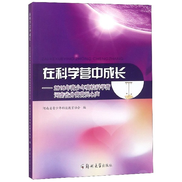 在科学营中成长--2018年青少年高校科学营河南省分营营员心声