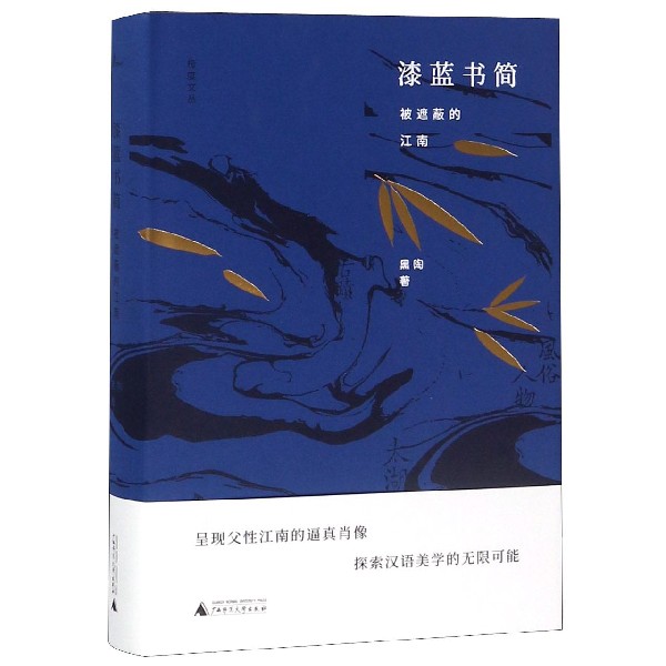 漆蓝书简(被遮蔽的江南)(精)