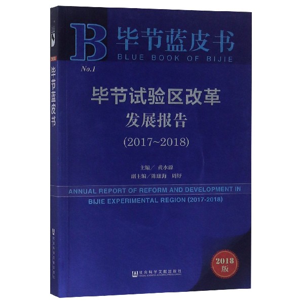 毕节试验区改革发展报告(2018版2017-2018)/毕节蓝皮书