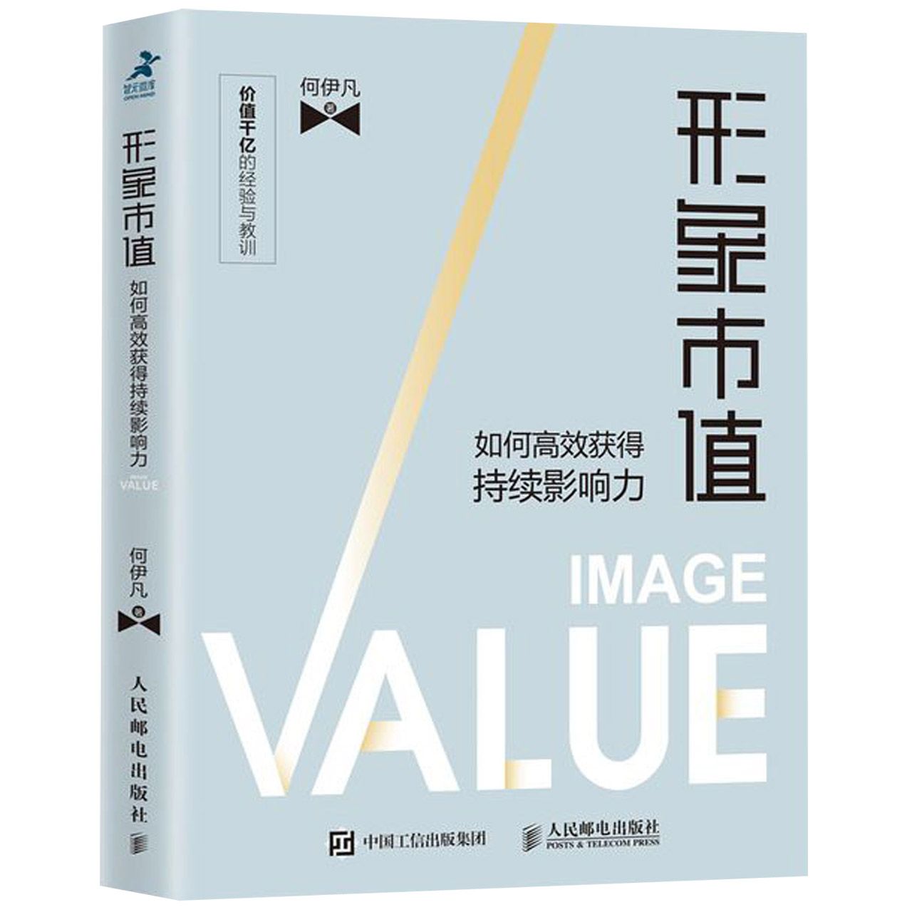 形象市值(如何高效获得持续影响力)