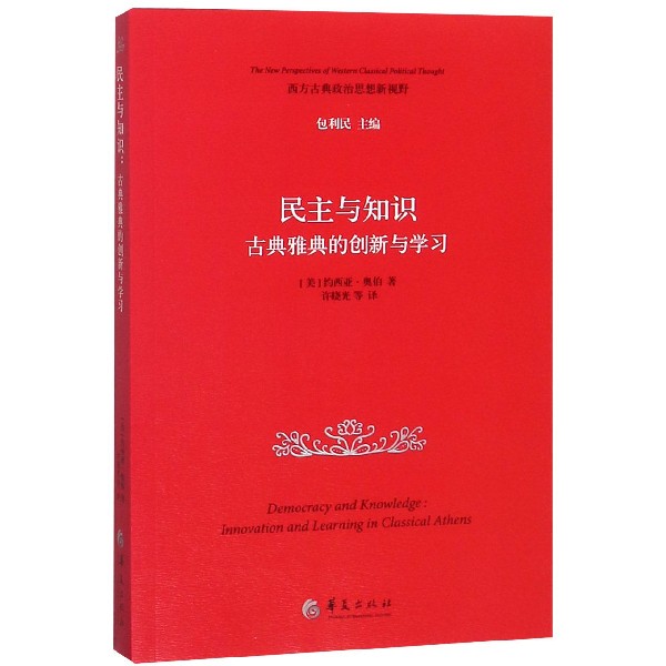 民主与知识(古典雅典的创新与学习)/西方古典政治思想新视野