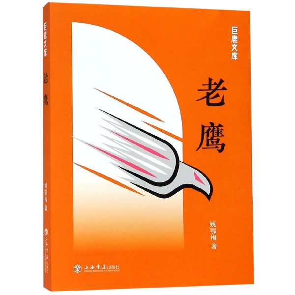 老鹰/巨鹿文库