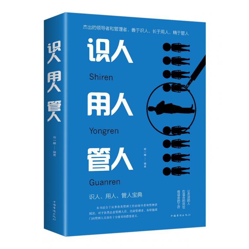 识人、用人、管人