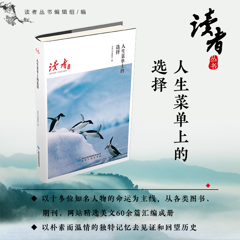 人生菜单上的选择/读者丛书