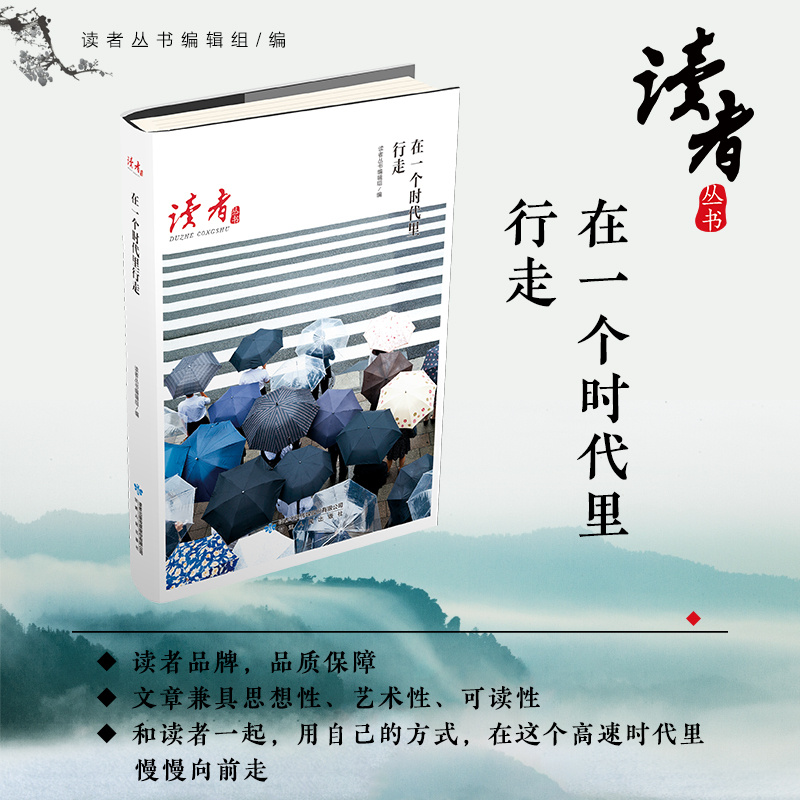 在一个时代里行走/读者丛书