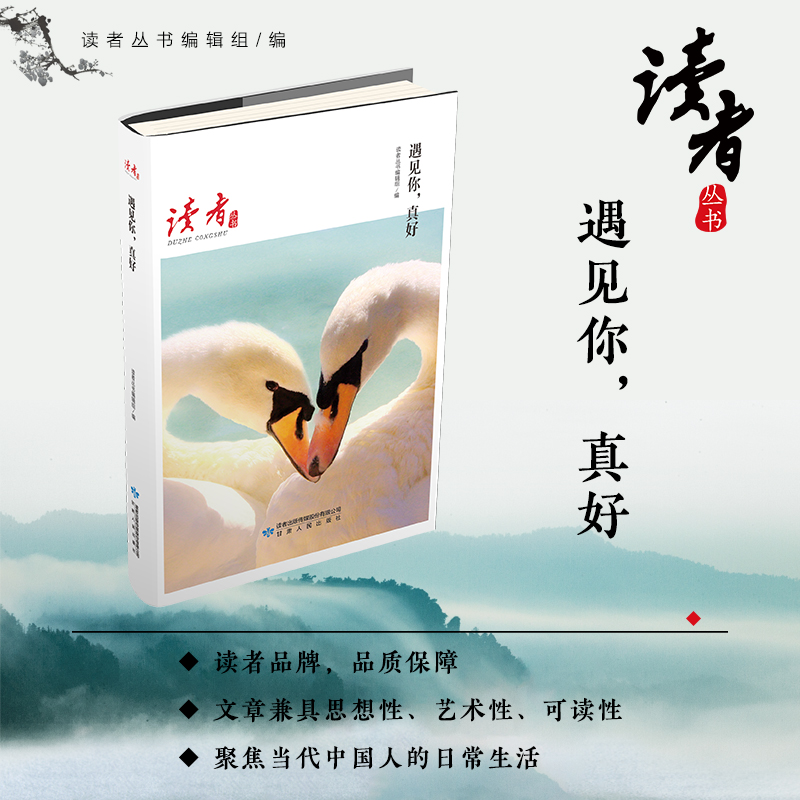 遇见你真好/读者丛书
