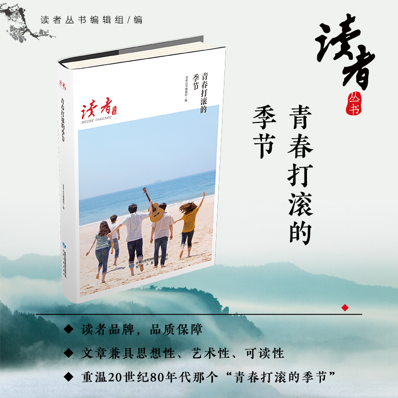 青春打滚的季节/读者丛书