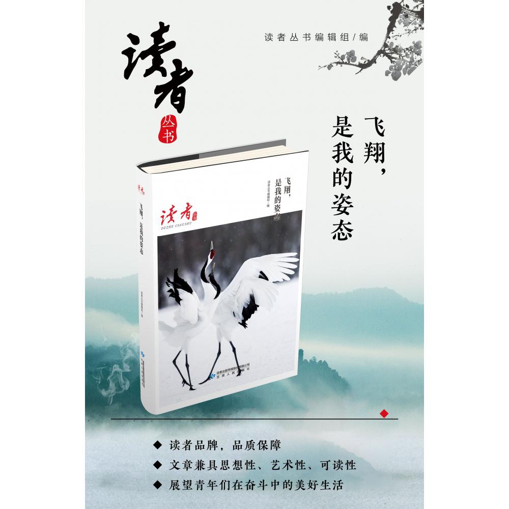 飞翔是我的姿态/读者丛书