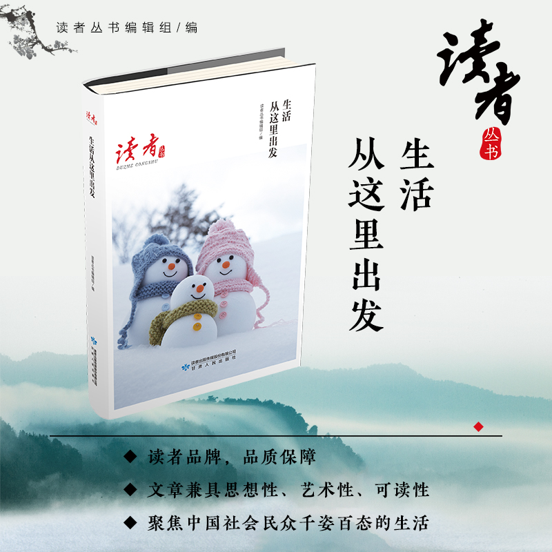 生活从这里出发/读者丛书
