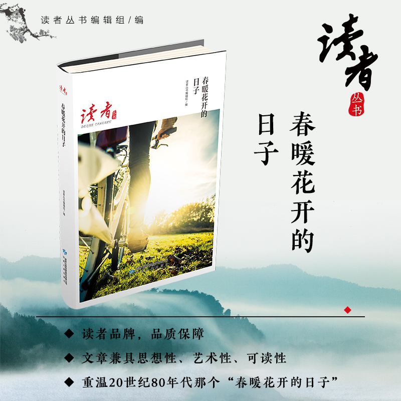 春暖花开的日子/读者丛书