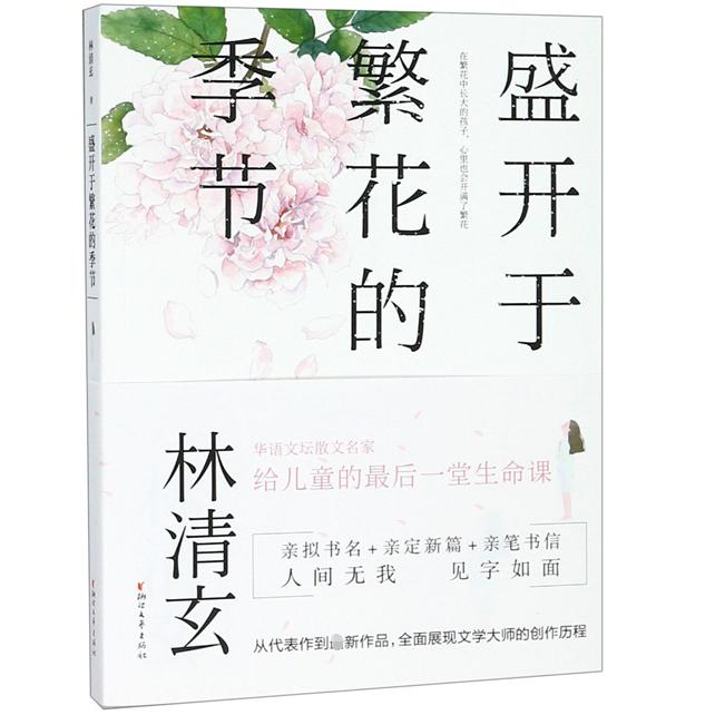 盛开于繁花的季节