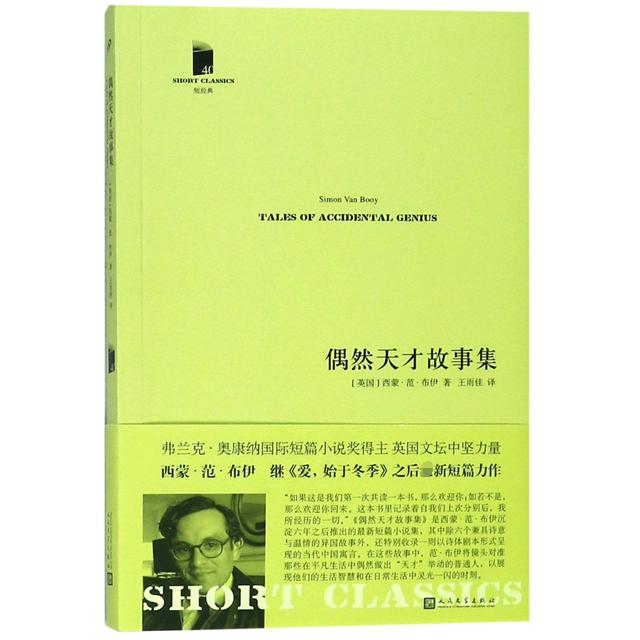 偶然天才故事集/短经典