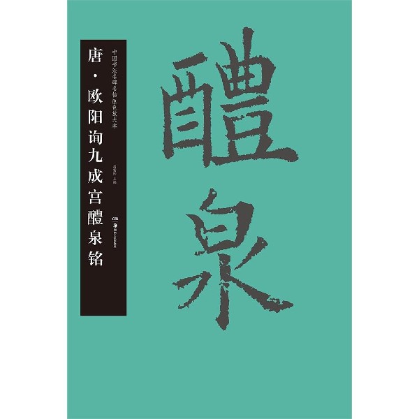 唐欧阳询九成宫醴泉铭/中国书法名碑名帖原色放大本