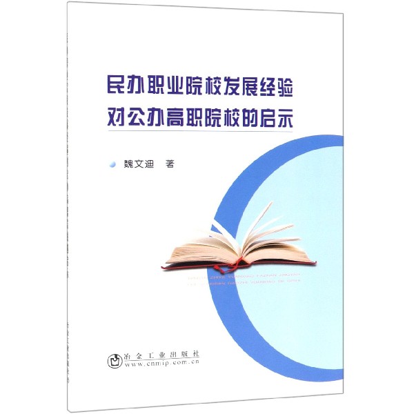 民办职业院校发展经验对公办高职院校的启示