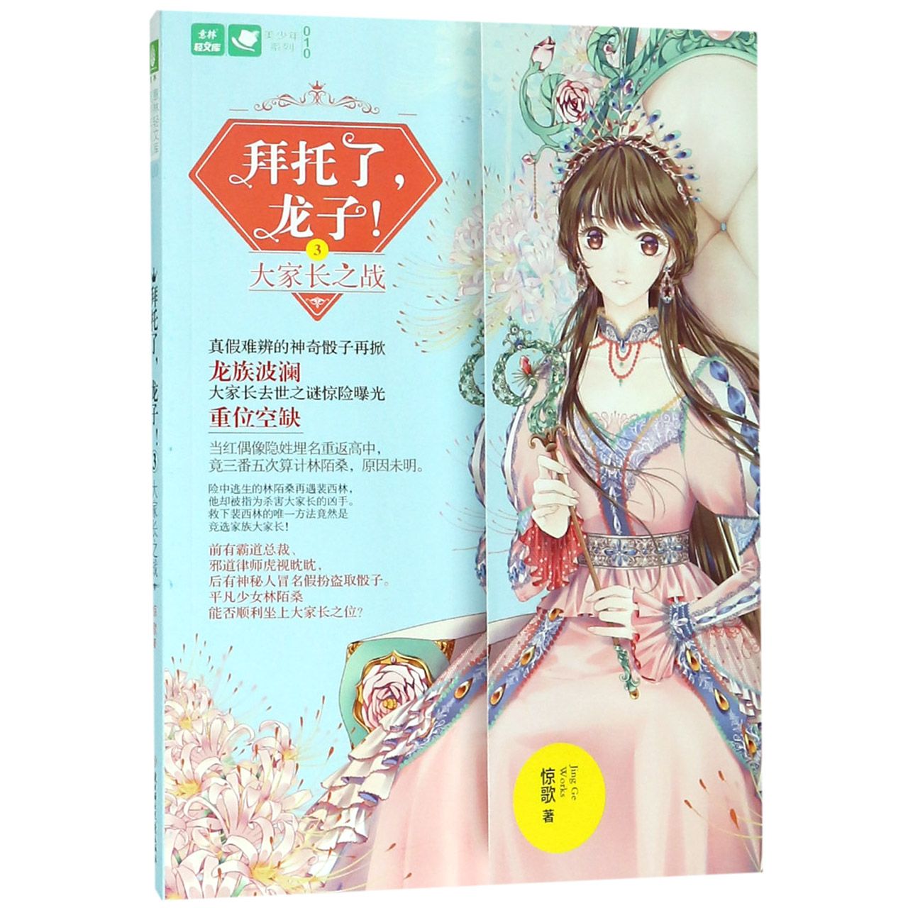 拜托了龙子(3大家长之战)/美少年系列/意林轻文库