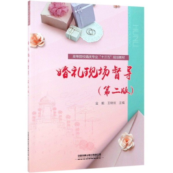 婚礼现场督导(第2版高等院校婚庆专业十三五规划教材)