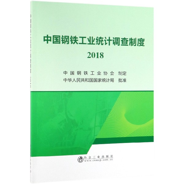 中国钢铁工业统计调查制度(2018)