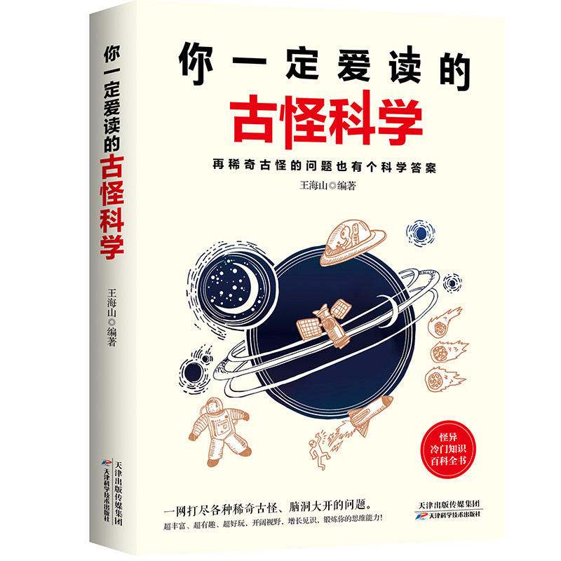 你一定爱读的古怪科学