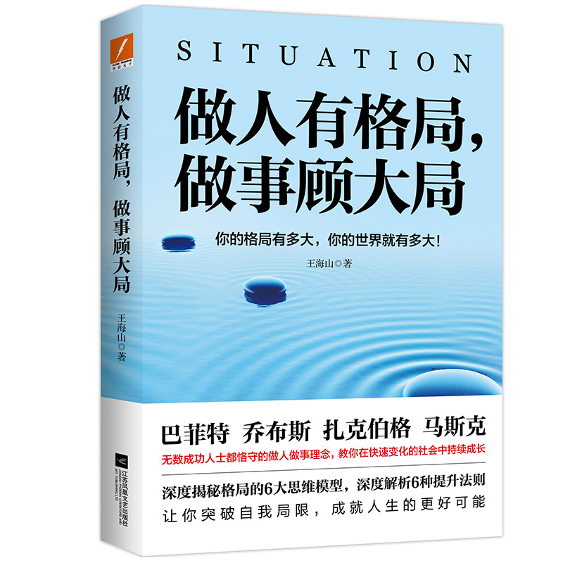 做人有格局做事顾大局