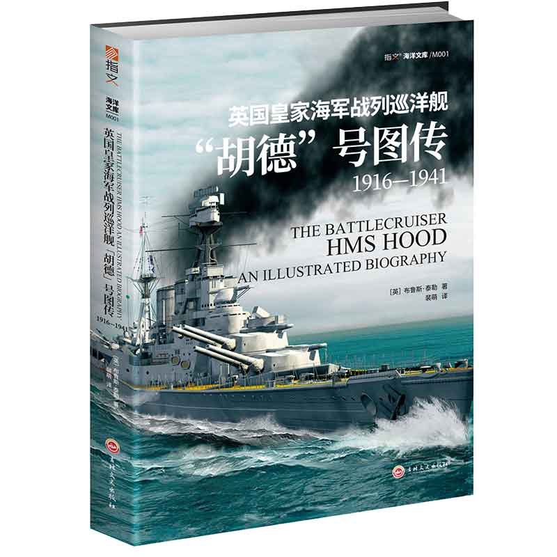 《英国皇家海军战列巡洋舰“胡德”号图传：1916—1941》