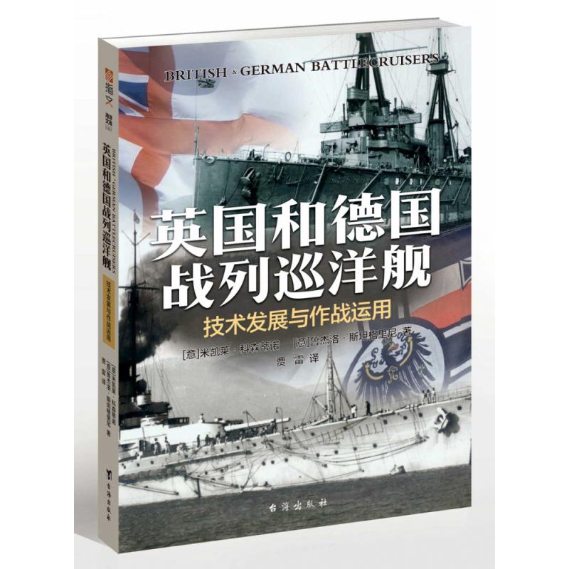 英国和德国战列巡洋舰：技术发展与作战运用
