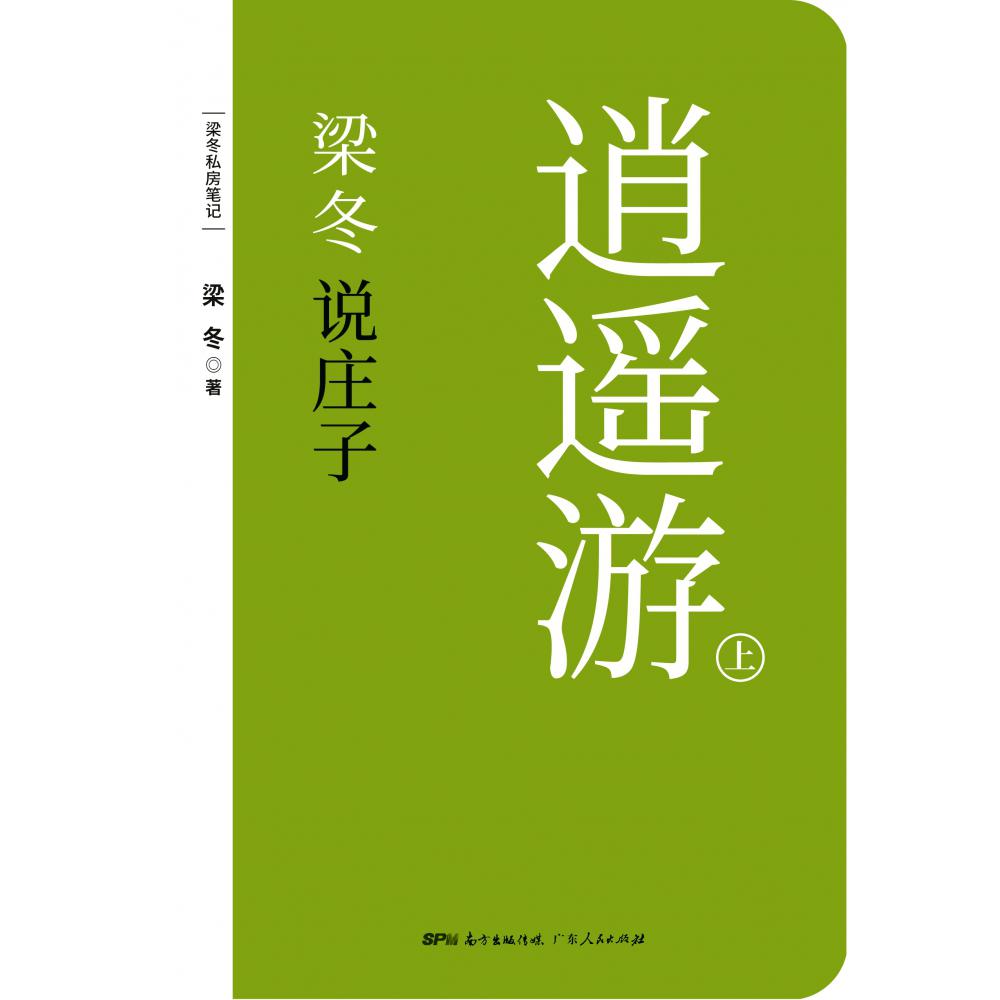梁冬说庄子(逍遥游上下)