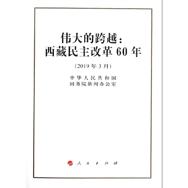 伟大的跨越--西藏民主改革60年(2019年3月)
