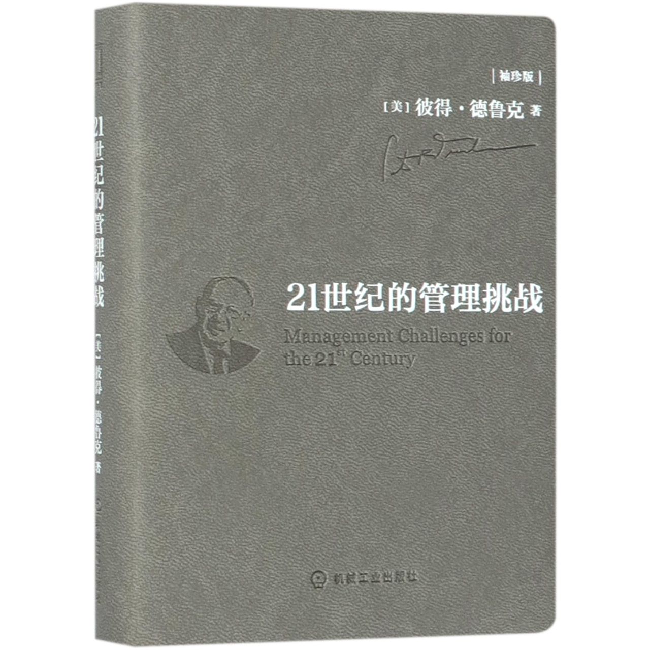 21世纪的管理挑战(袖珍版)