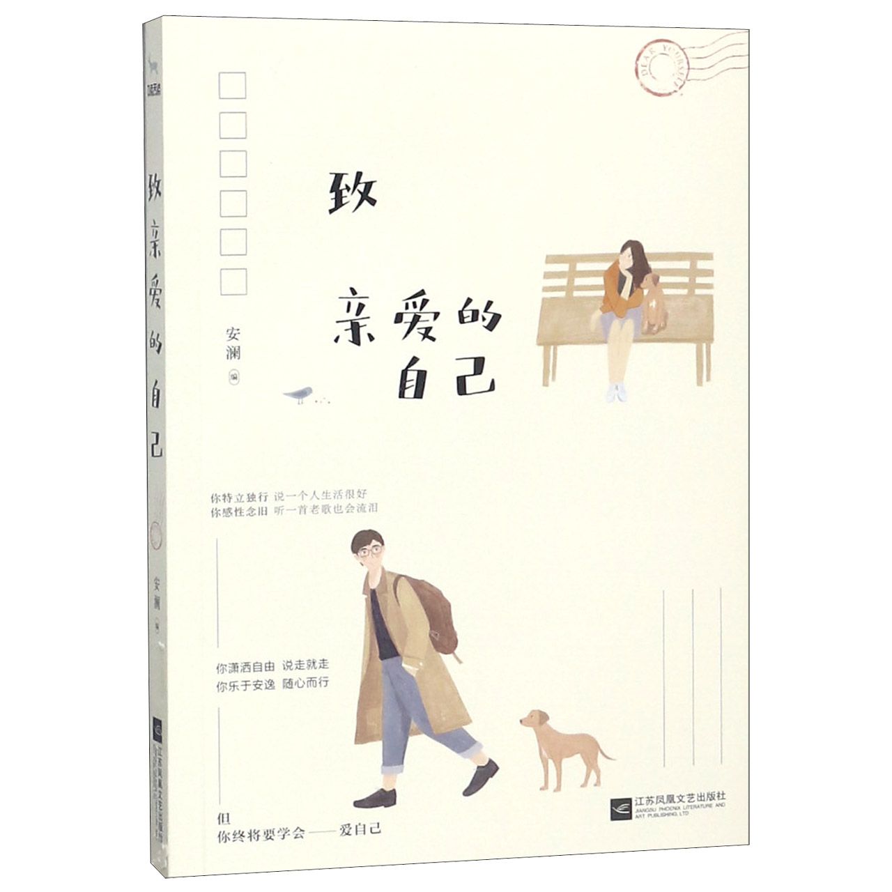致亲爱的自己