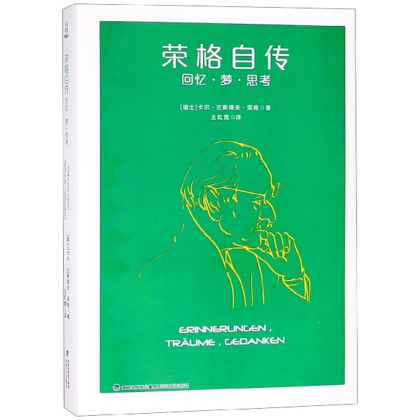 荣格自传(回忆梦思考)
