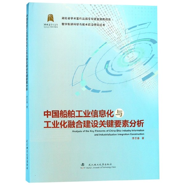 中国船舶工业信息化与工业化融合建设关键要素分析(精)/数字制造科学与技术前沿研究丛 