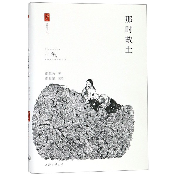 那时故土/讲述丛书