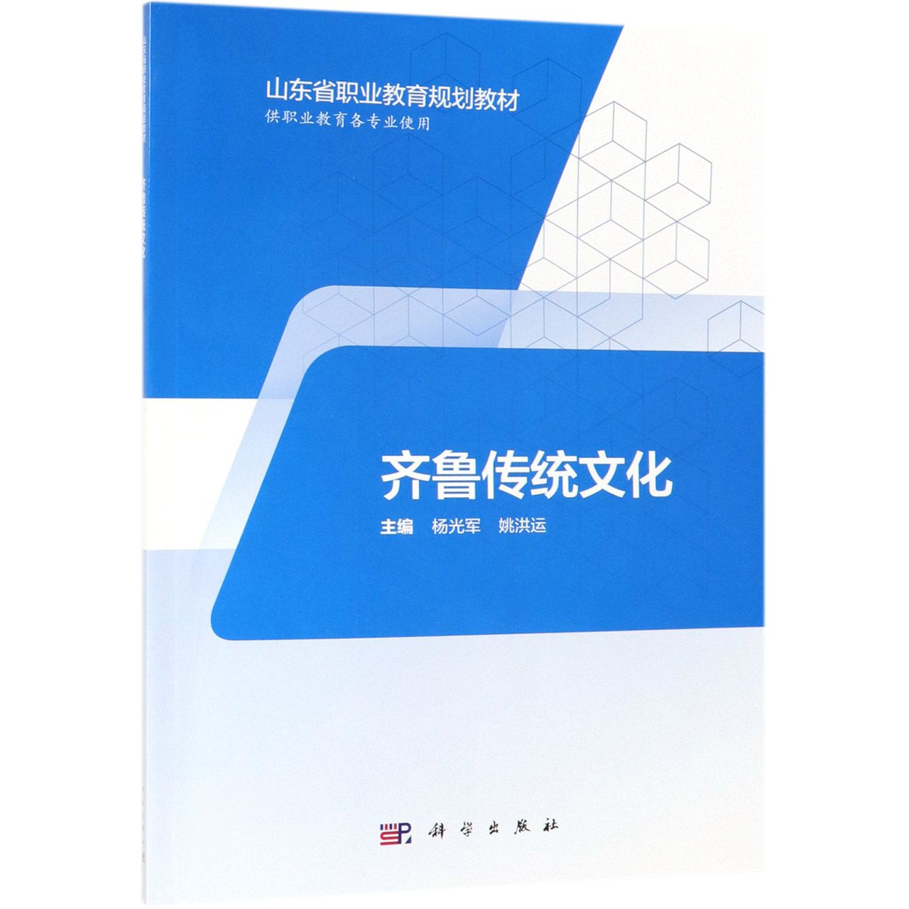 齐鲁传统文化(供职业教育各专业使用山东省职业教育规划教材)