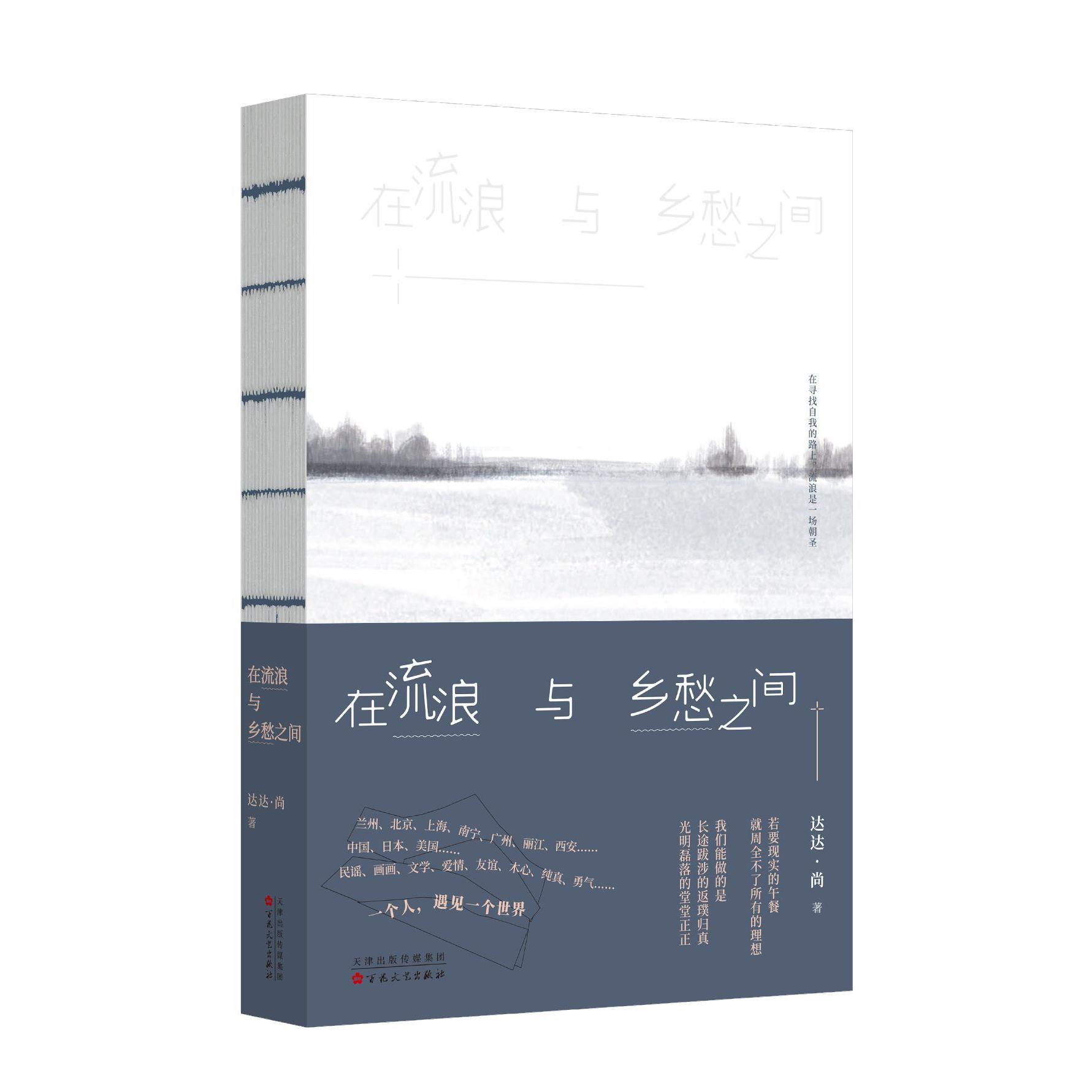 在流浪与乡愁之间