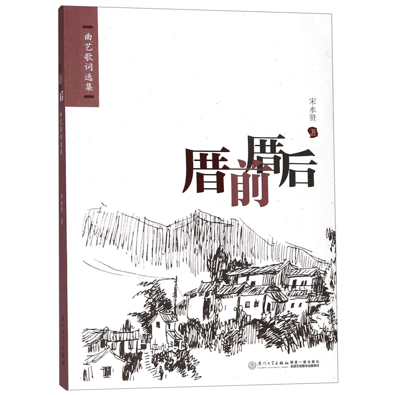厝前厝后(曲艺歌词选集)