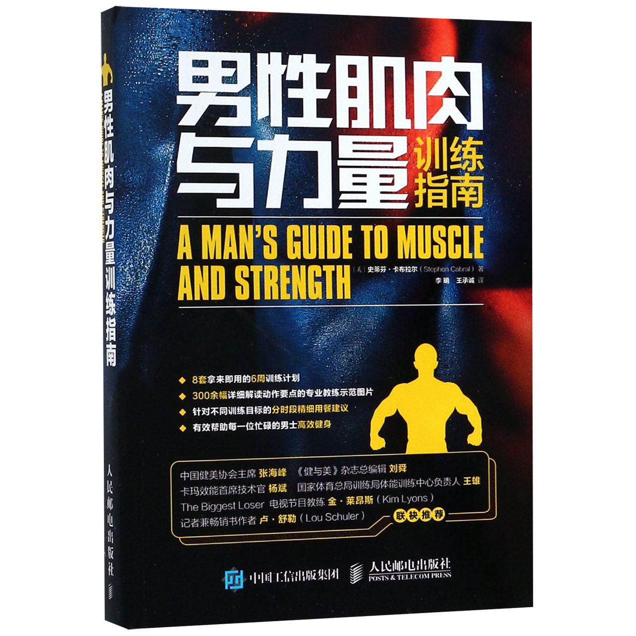 男性肌肉与力量训练指南