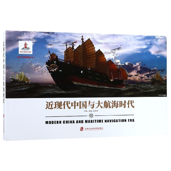 近现代中国与大航海时代(精)