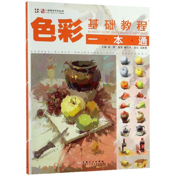 色彩基础教程一本通/一线教学系列丛书