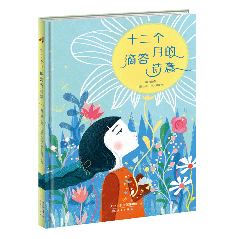 十二个月的滴答诗意(精)