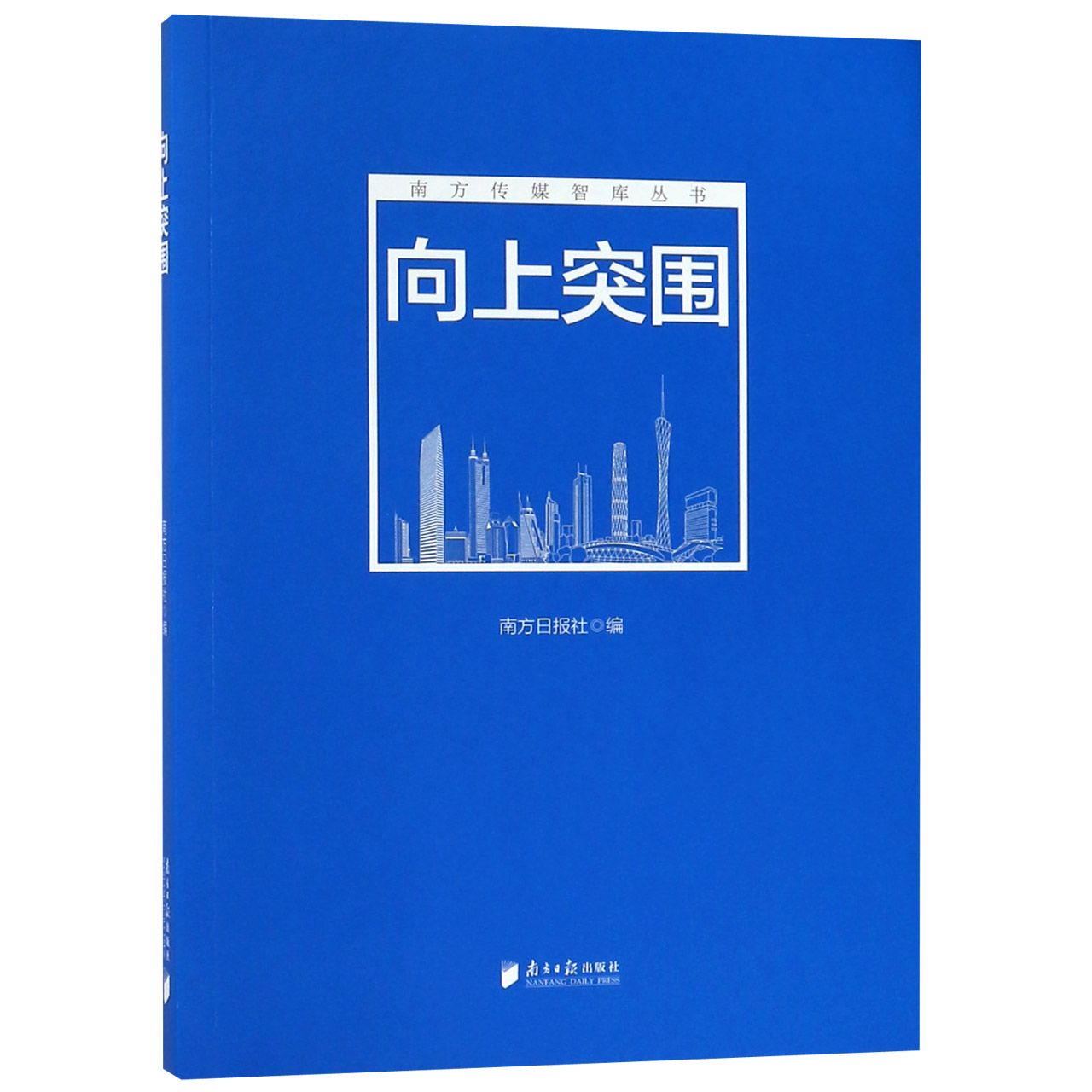 向上突围/南方传媒智库丛书
