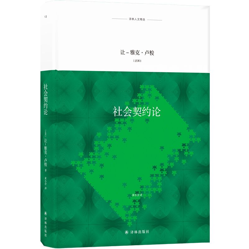 社会契约论(精)/译林人文精选