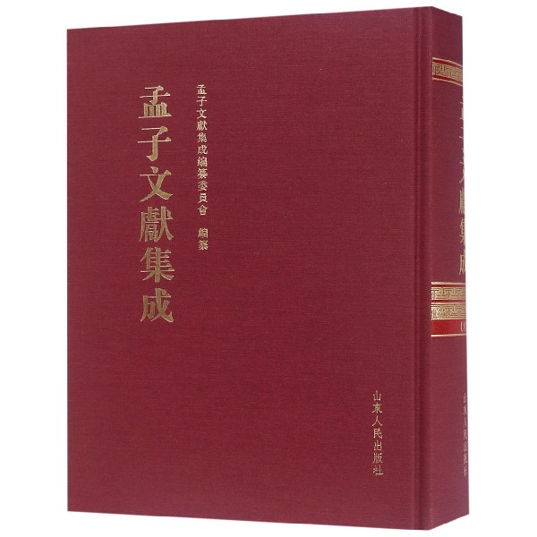 孟子文献集成(82)(精)